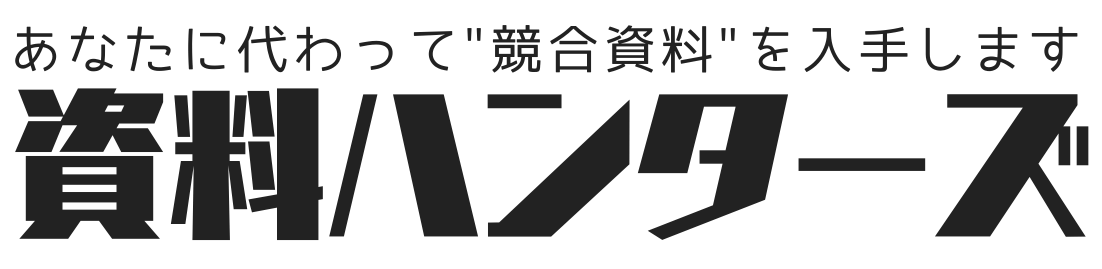 資料請求代行なら資料ハンターズ